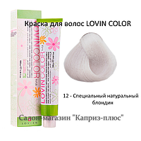 Краска для волос LOVIN COLOR 12.0