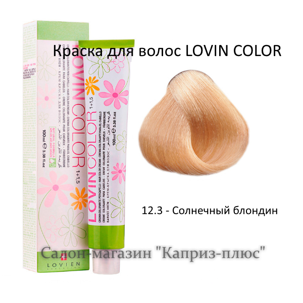 Фарба для волосся LOVIN COLOR 12.3