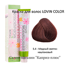 Фарба для волосся LOVIN COLOR 5.4