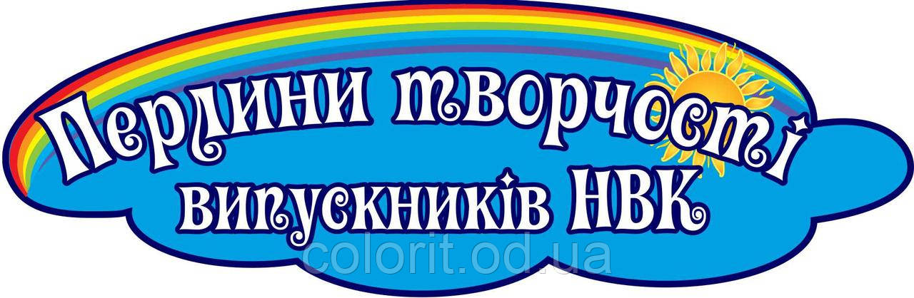 Перлини творчості випускників НВК