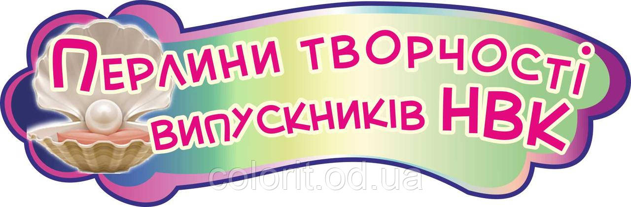 Перлини творчості випускників НВК