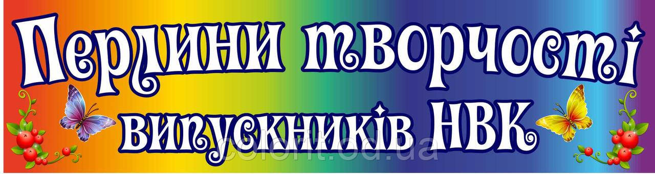 Перлини творчості випускників НВК