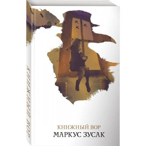 

Книжный вор Маркус Зусак