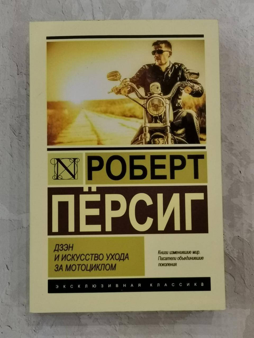 

Книга "Дзэн и искусство ухода за мотоциклом" Роберт Персинг