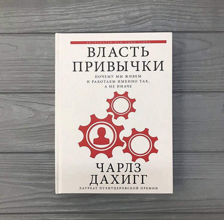 

Чарлз Дахигг Власть привычки. Почему мы живем и работаем именно так, а не иначе