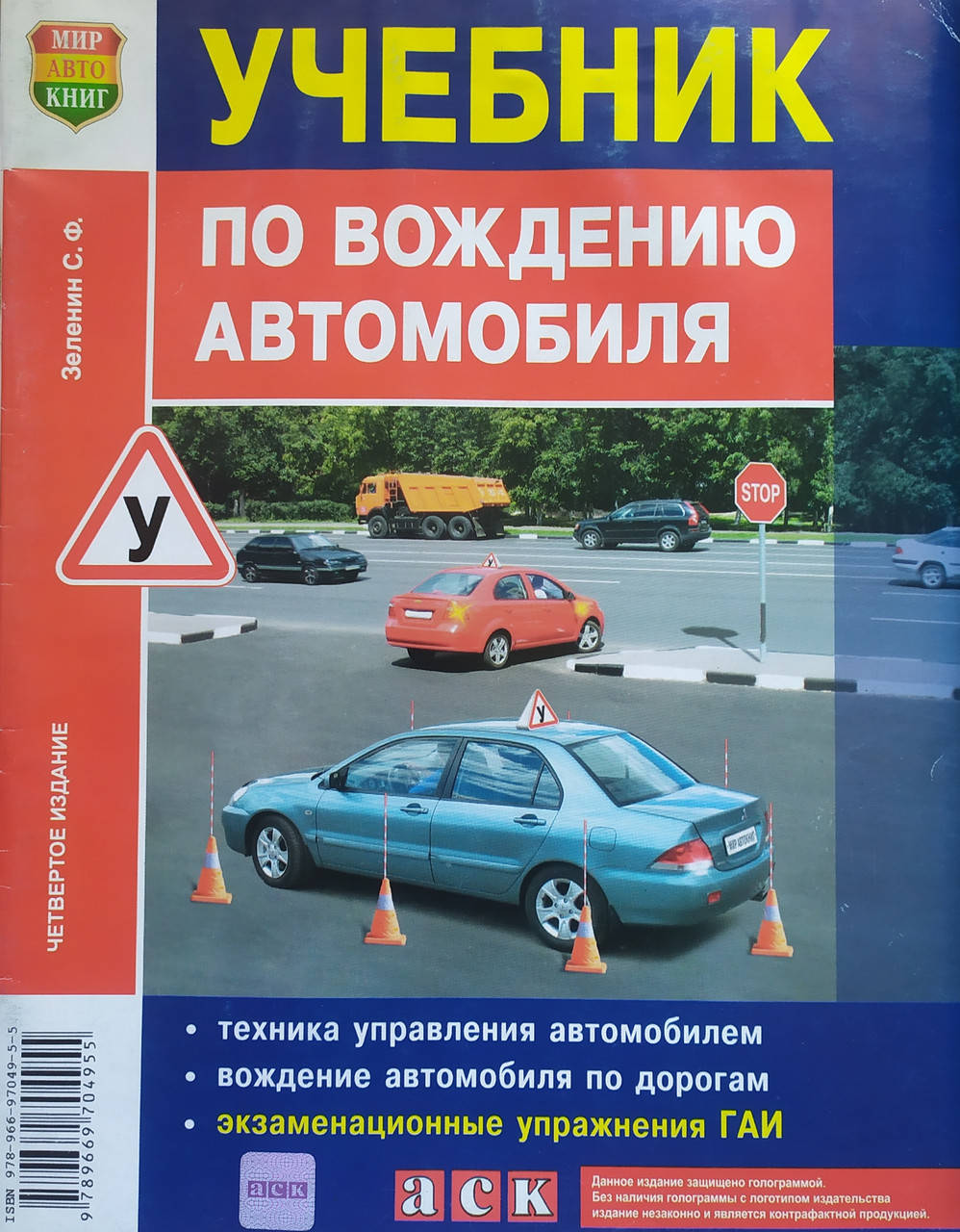 

Зеленин С. Ф. УЧЕБНИК ПО ВОЖДЕНИЮ АВТОМОБИЛЯ