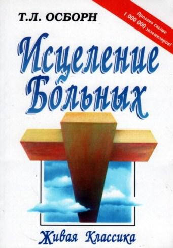 

Исцеление больных. Т.Л.Осборн