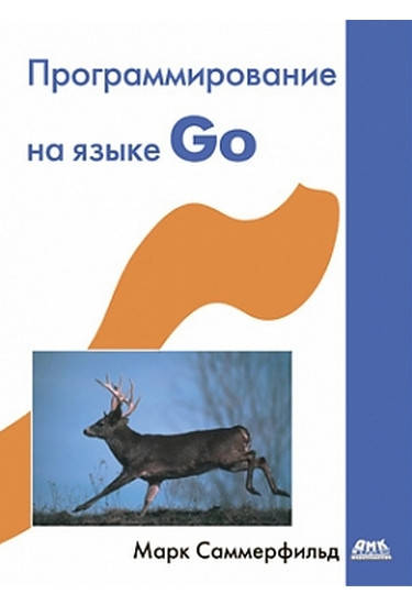 

Программирование на языке Go, Марк Саммерфильд