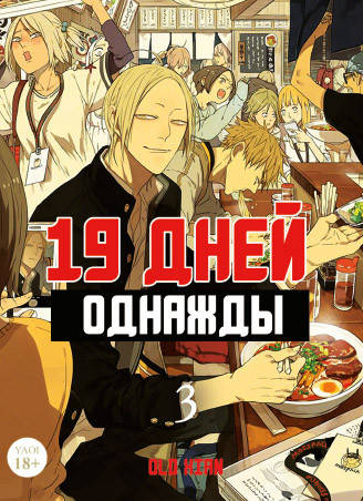 

Манга 19 дней - Однажды Том 03 (28-40 гл.) цвет | 19 Days - One Day