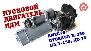 ПДМ Т-150 / ДТ-75/стартер на Т-150