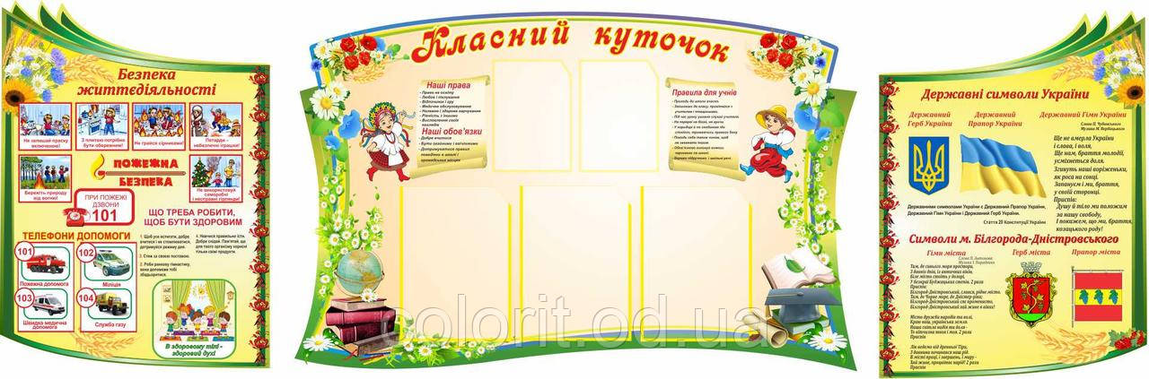 Класний куточок