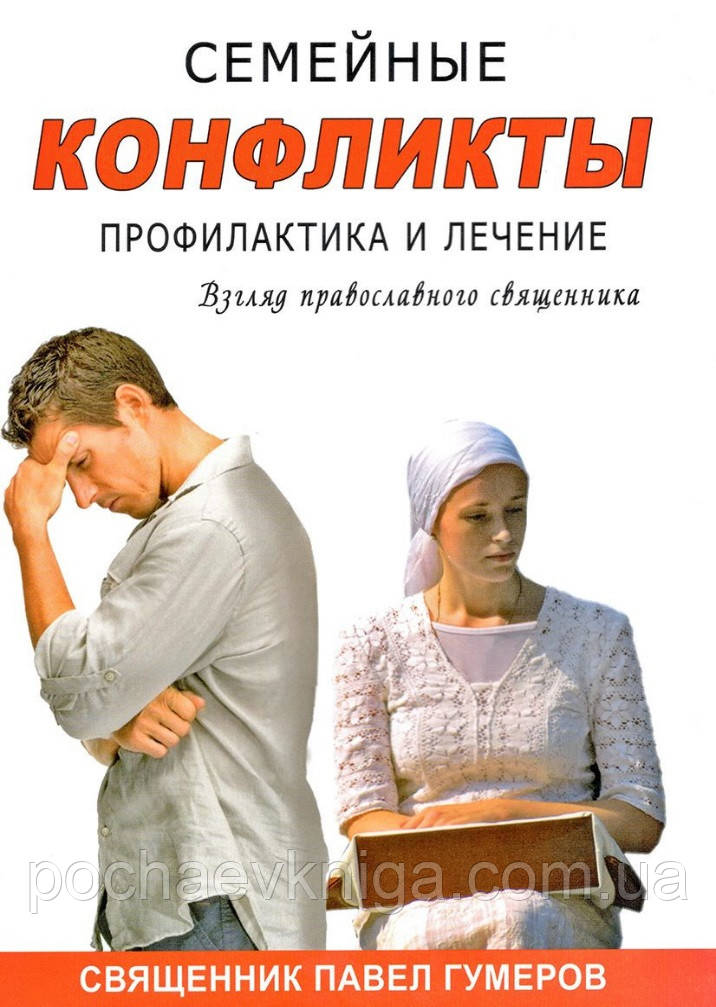 Сімейні конфлікти. Профілактика та лікування.
