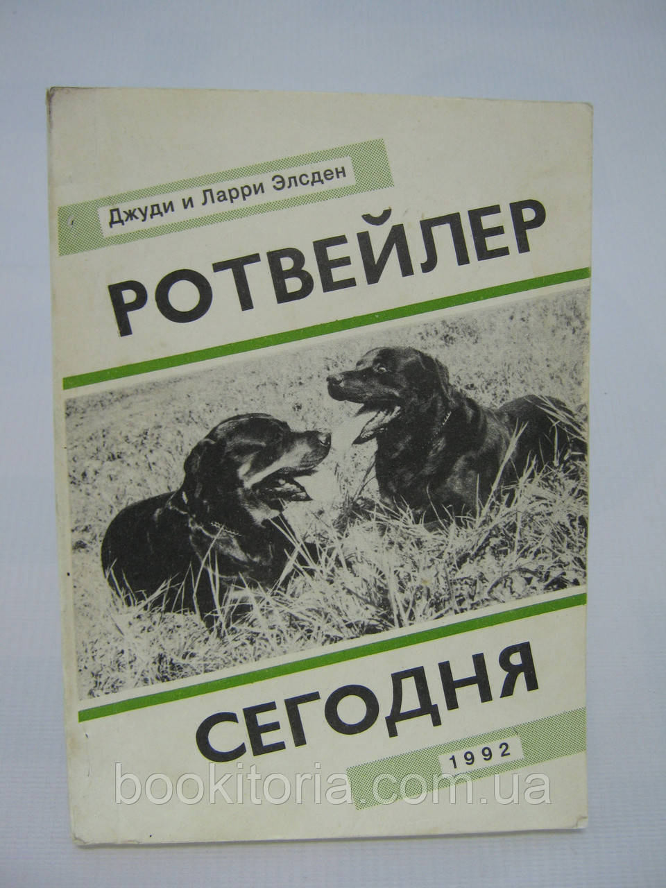 Елсден Дж., Елсден Л. Ротвейлер сьогодні (б/у).