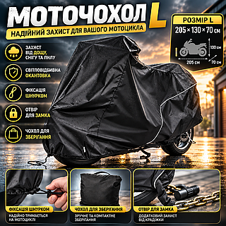 Чехол для мотоцикла L 205×130×70 см, защитный тент-накидка от дождя, снега и солнца с вентиляцией и светоотражающими элементами