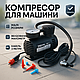 Компрессор 12 вольт, Компрессор для автомобиля, Автомобильный 12в Компрессорный насос TB-51 - фото 1 - id-p2932702277