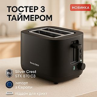Тостер Silver Crest STK 870 C3 870Вт автоматический подъем, 6 уровней обжарки, электронный контроль XK-16