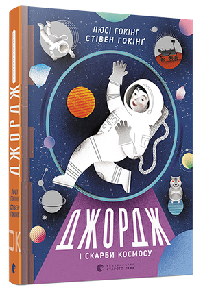 Джордж і скарби космосу. Стівен Гокінг Видавництво старого лева, фото 1