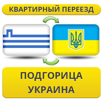 Квартирний Переїзд із Підгірки в Україну