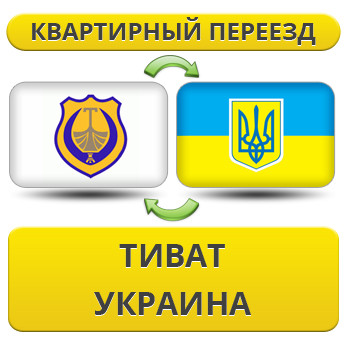 Квартирний Переїзд із Тівату в Україну
