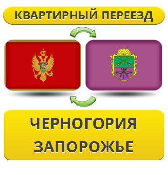 Квартирний Переїзд із Чорноїрії в Запоріжжі