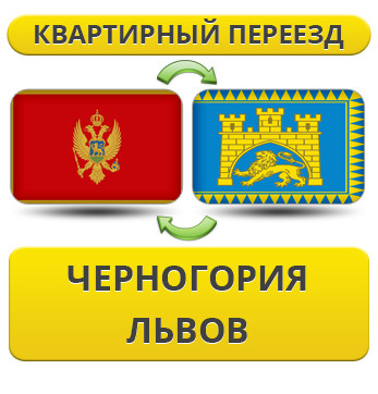 Квартирний Переїзд із Чорноїрії у Львів