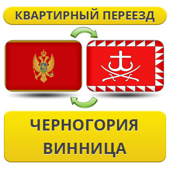 Квартирний переїзд із Чорноїрії до Вінниці