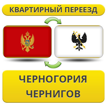 Квартирний переїзд із Чорноїрії в Чернігів