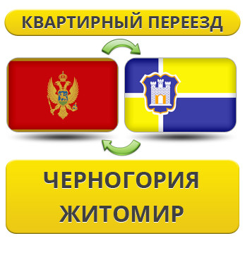 Квартирний переїзд із Чорноїрії в Житосвіт