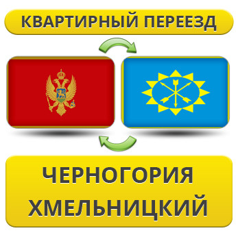 Квартирний переїзд із Чорноїрії в Хмельницький