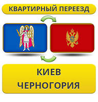 Квартирний Переїзд із Києва в Чорногір'ю
