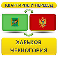 Квартирний Переїзд із Харкова в Чорногір'ю