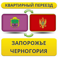 Квартирний переїзд із Запоріжжя в Чорногір'ю