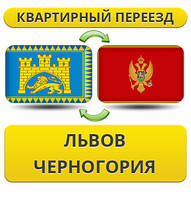 Квартирний Переїзд із Львіва в Чорногірію