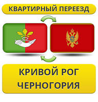 Квартирний Переїзд із Кривого Рога в Чорногір'ю
