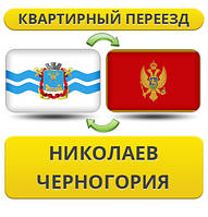 Квартирний Переїзд із Ніколаєва в Чорногірію