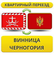 Квартирний Переїзд із Вінниці в Чорногір'ю