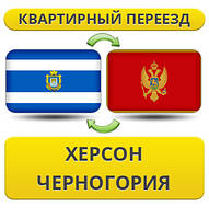 Квартирний Переїзд із Херсона в Чорногірію