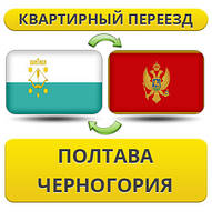 Квартирний Переїзд із Полтави в Чорногір'ю