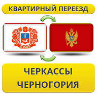Квартирний Переїзд із Черкас у Чорногір'ю