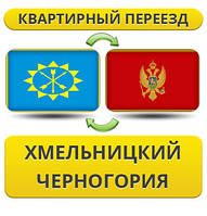 Квартирний Переїзд із Хмельницького в Чорногорію