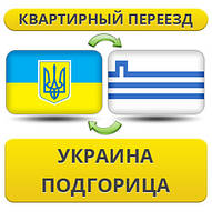 Квартирний Переїзд із України в Підгорицю