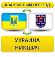 Квартирний переїзд із України в Нікшич
