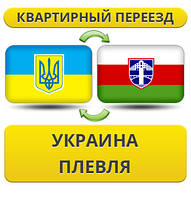 Квартирний переїзд із України в Плівлю