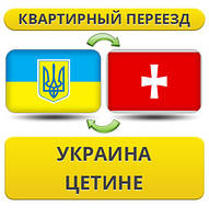 Квартирний переїзд із України в Цетині