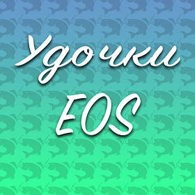 Вудки EOS