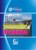 Про внесення змін до Технічної експлуатації електричних станцій і мереж. Правила
