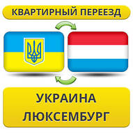 Квартирний переїзд із України до Люксембурга