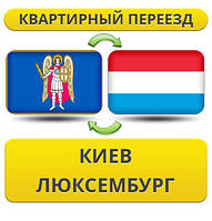 Квартирний переїзд із Києва в Люксембург