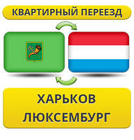 Квартирний переїзд із Харкова в Люксембург