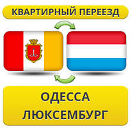 Квартирний переїзд з Одеси в Люксембург